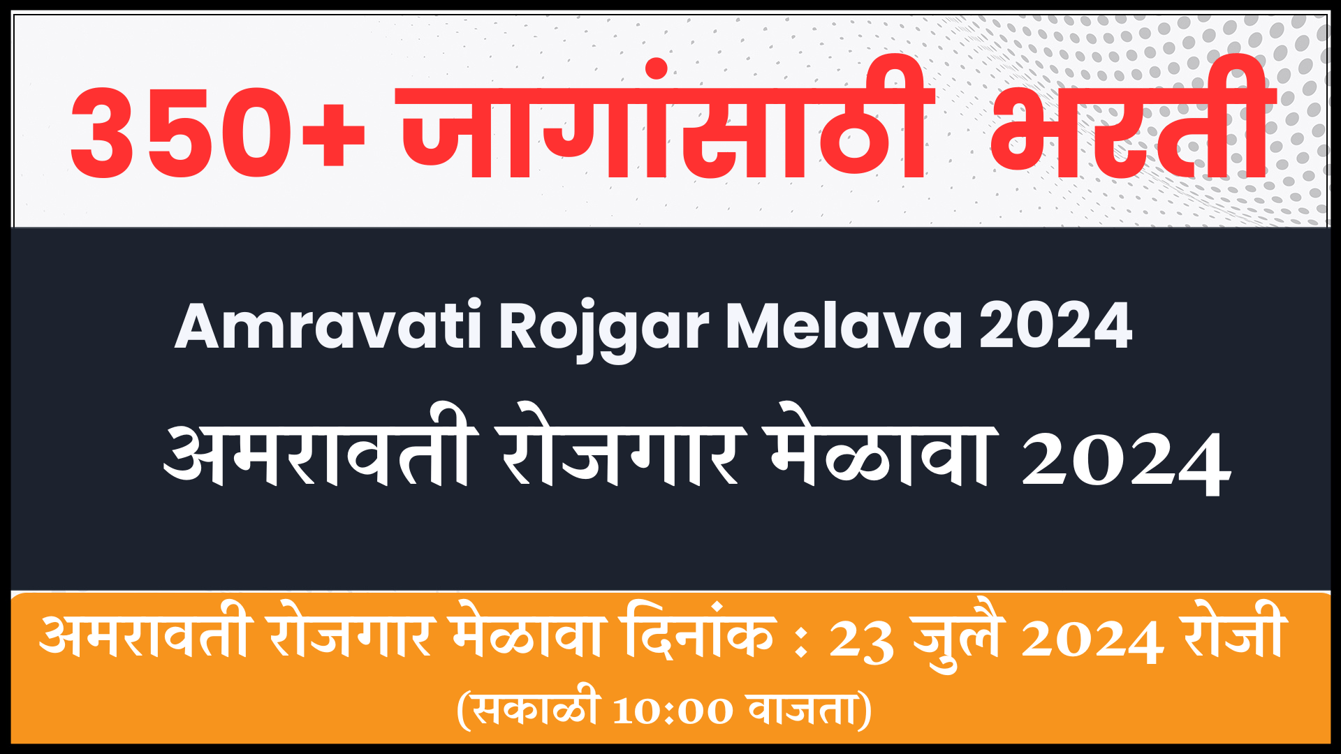 Amravati Rojgar Melava 2024