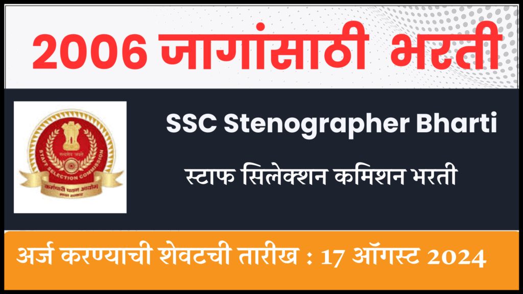 SSC Stenographer Bharti 