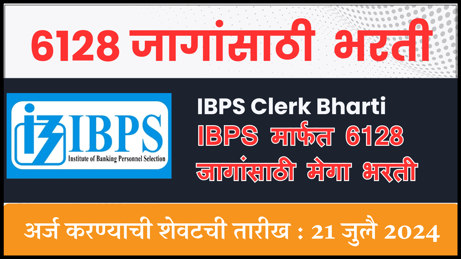 IBPS Clerk Bharti