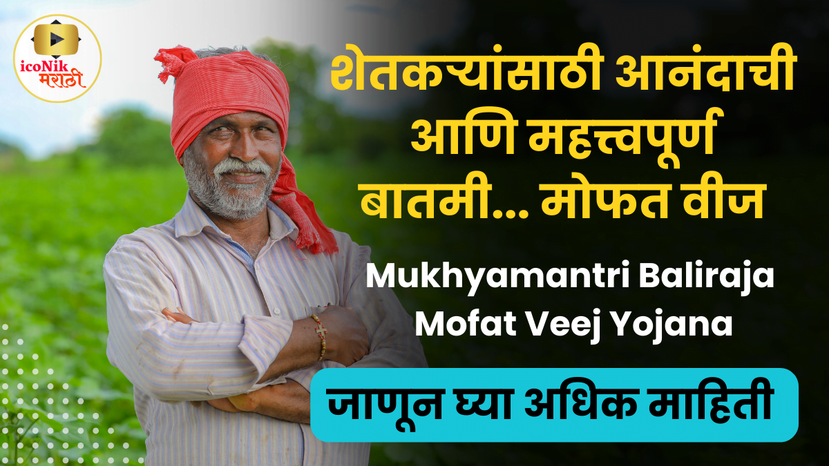 Mukhyamantri Baliraja Mofat Veej Yojana