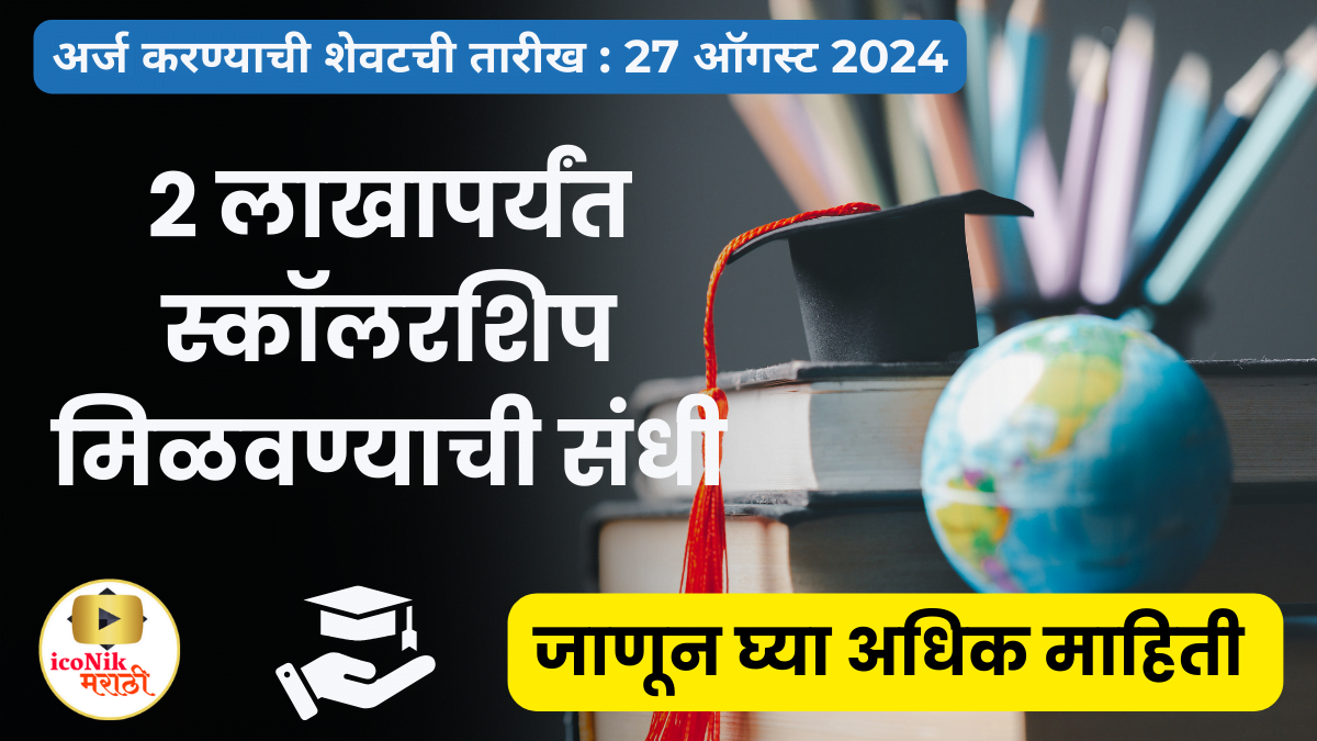 LG Scholarship I LIFE’S GOOD Scholarship Program 2024 I २ लाखापर्यंत