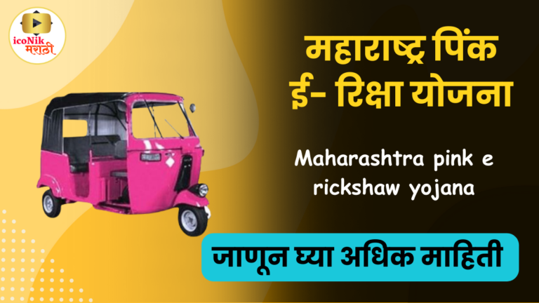 Maharashtra pink e rickshaw yojana