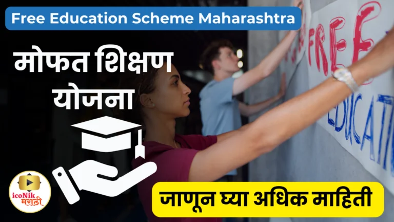 Free Education Scheme Maharashtra