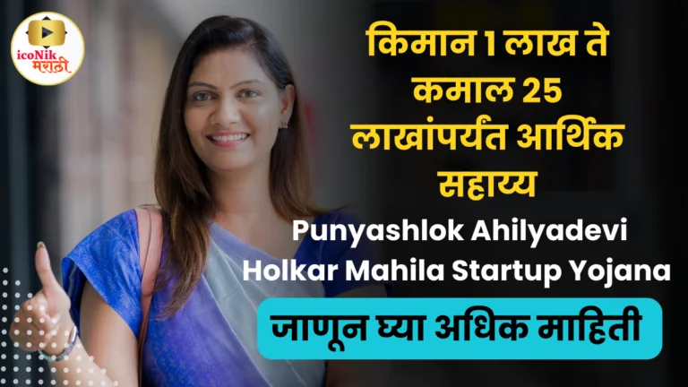 Punyashlok Ahilyadevi Holkar Mahila Startup Yojana