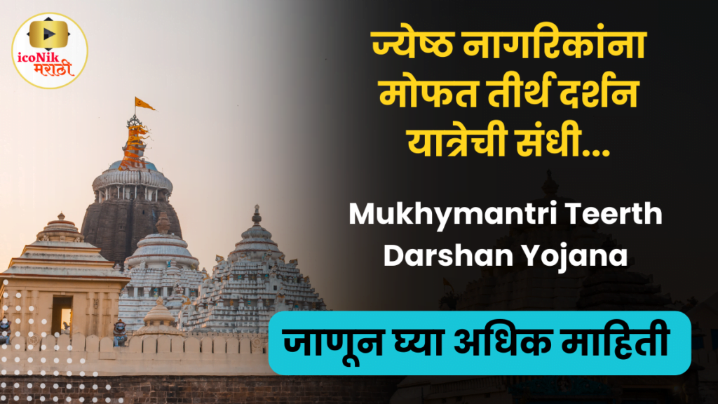 Mukhymantri Teerth Darshan Yojana