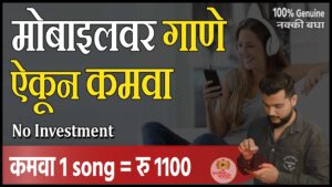 Get Paid to Listen to Music-work from home in Marathi