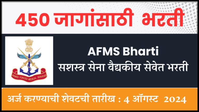 AFMS Bharti