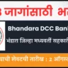 Bhandara DCC Bank Bharti 2024