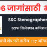 SSC Stenographer Bharti