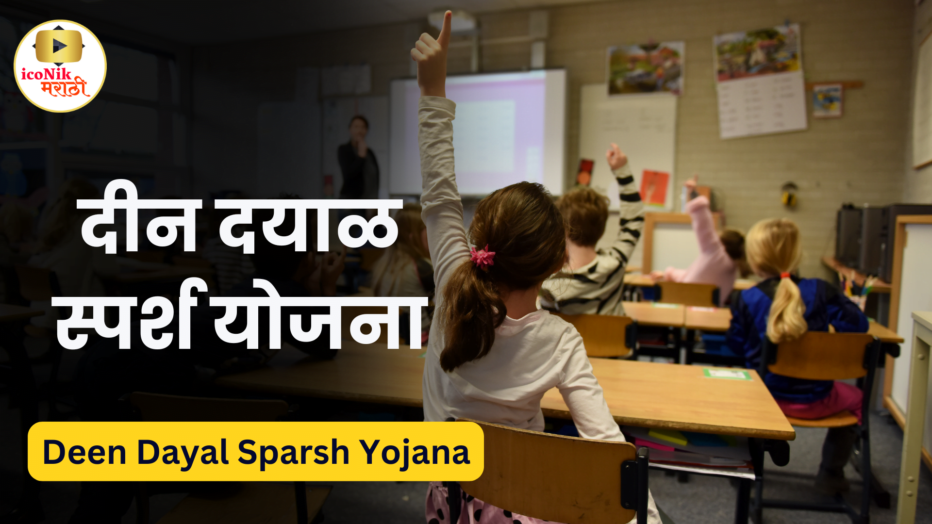 Deen Dayal Sparsh Yojana 