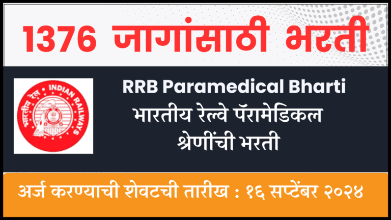 RRB Paramedical Bharti