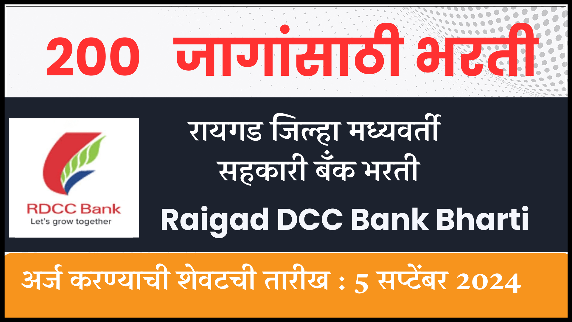 Raigad DCC Bank Bharti