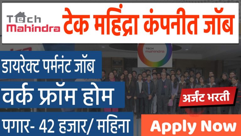 Tech mahindra jobs । 600 जागा । latest work from home