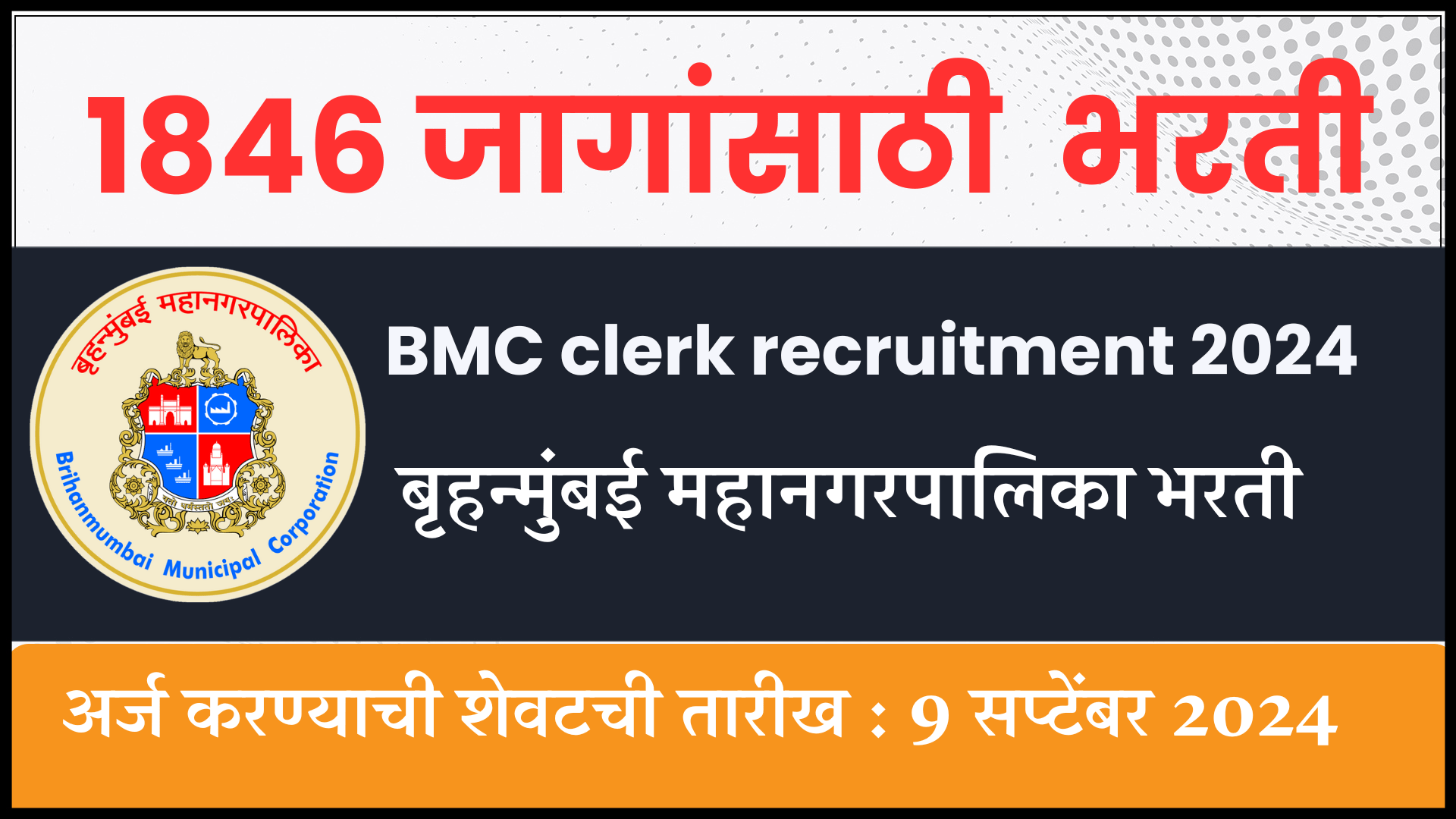 BMC clerk recruitment 2024