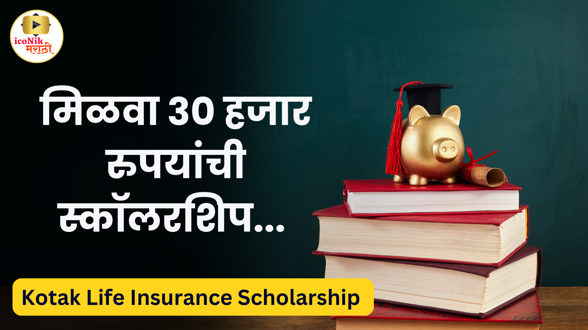 Kotak Life Insurance Scholarship