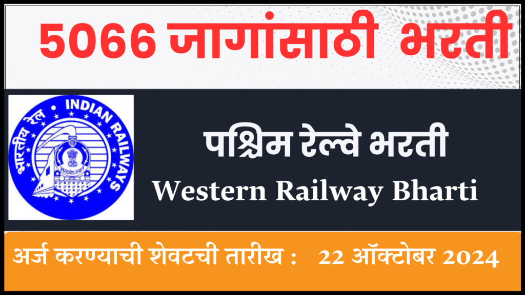 Western Railway Bharti 