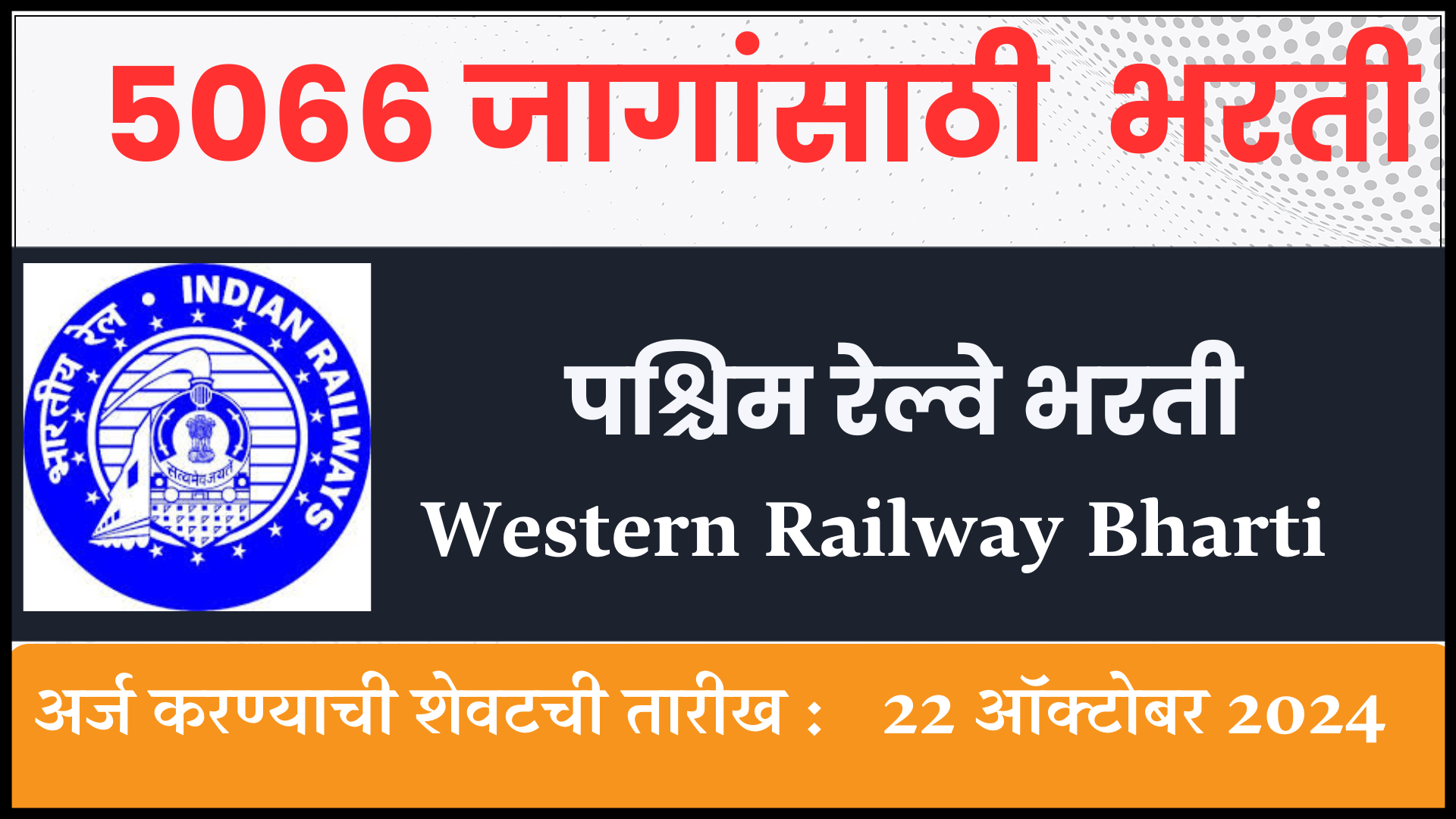 Western Railway Bharti