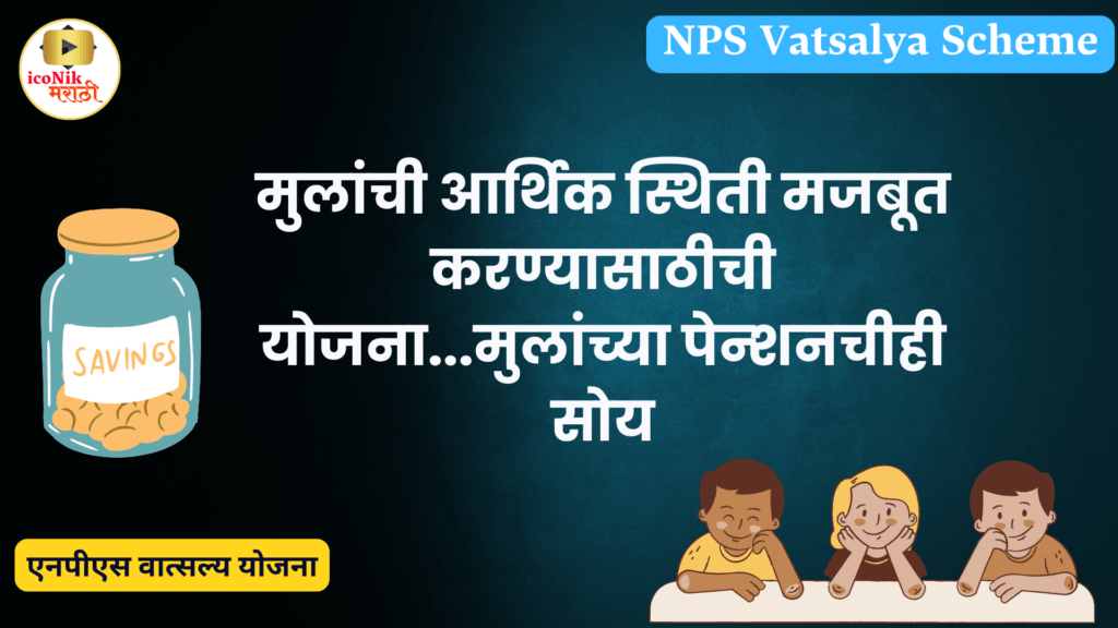 NPS Vatsalya Scheme 