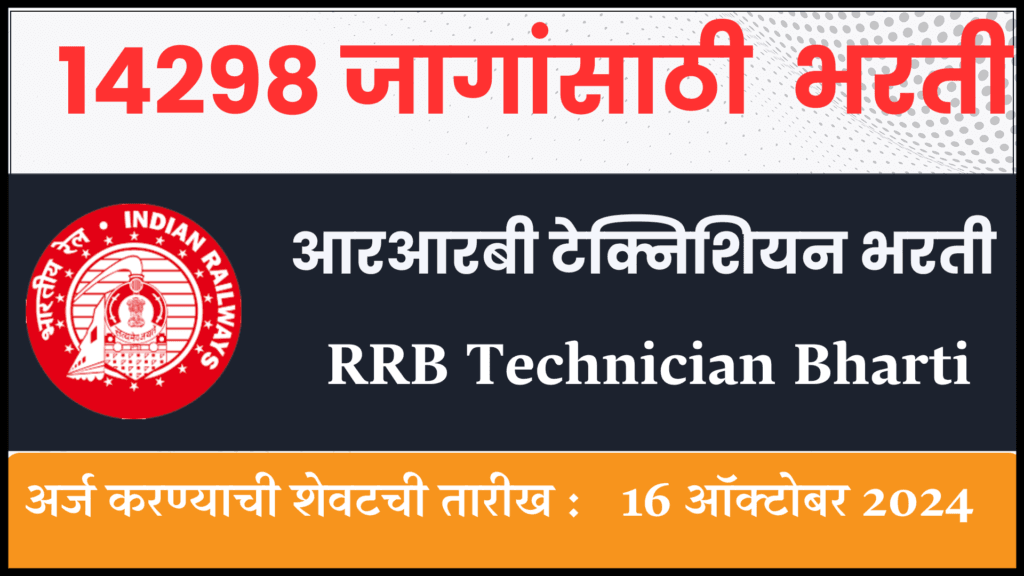 RRB Technician Bharti