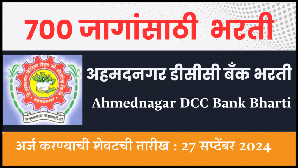 Ahmednagar DCC Bank Bharti 