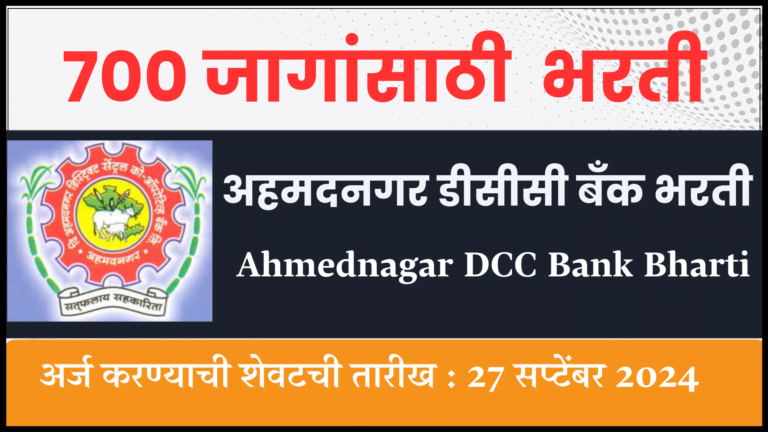 Ahmednagar DCC Bank Bharti