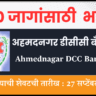 Ahmednagar DCC Bank Bharti