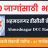 Ahmednagar DCC Bank Bharti