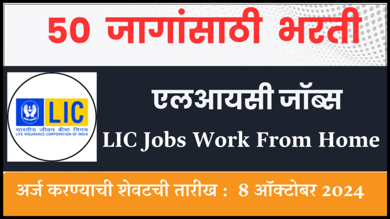 LIC Jobs Work From Home