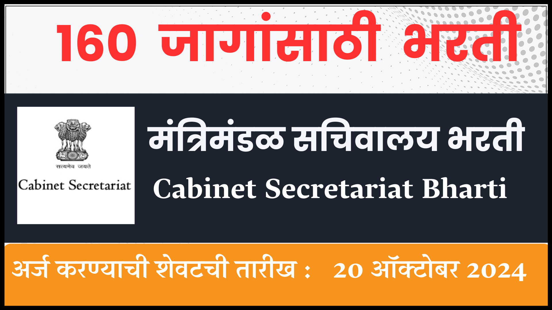 Cabinet Secretariat Bharti