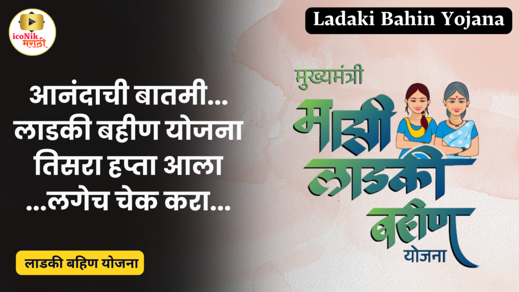 Ladaki Bahin Yojana