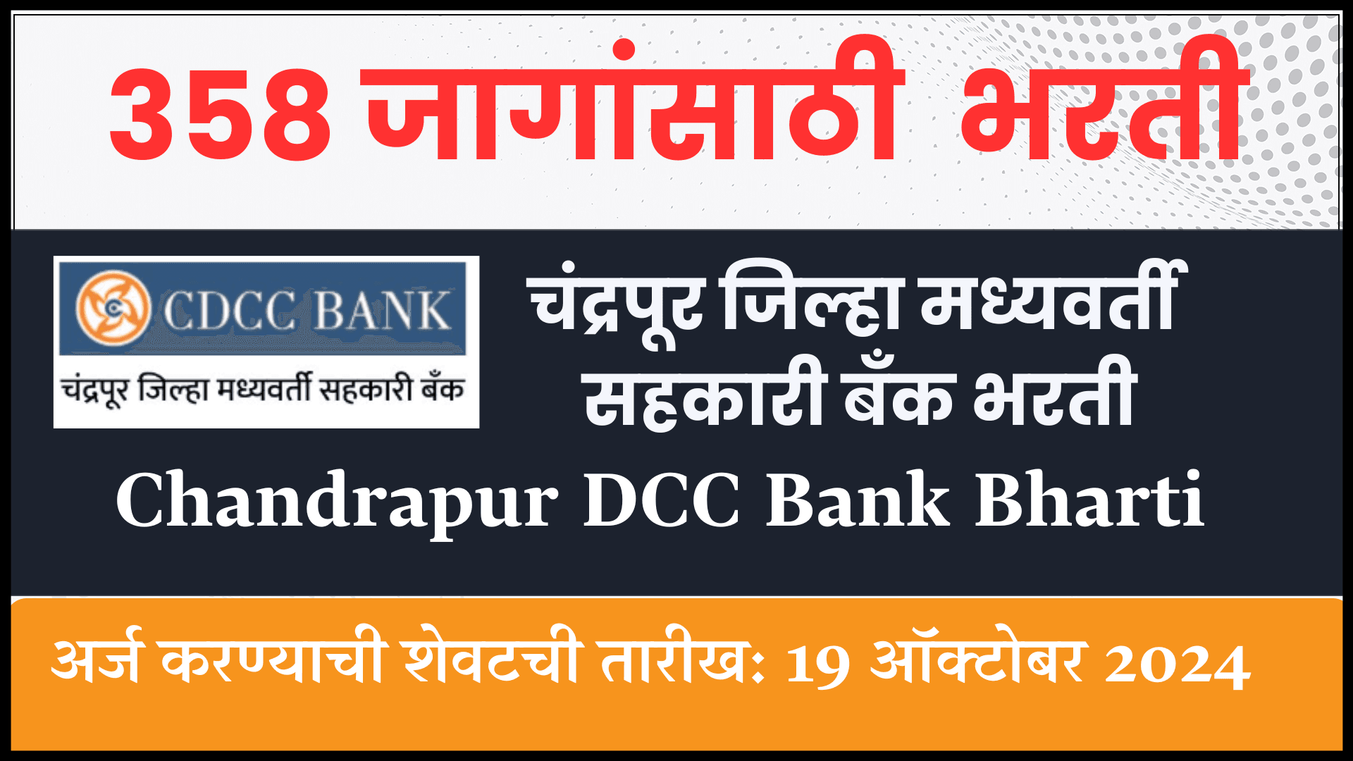 Chandrapur DCC Bank Bharti