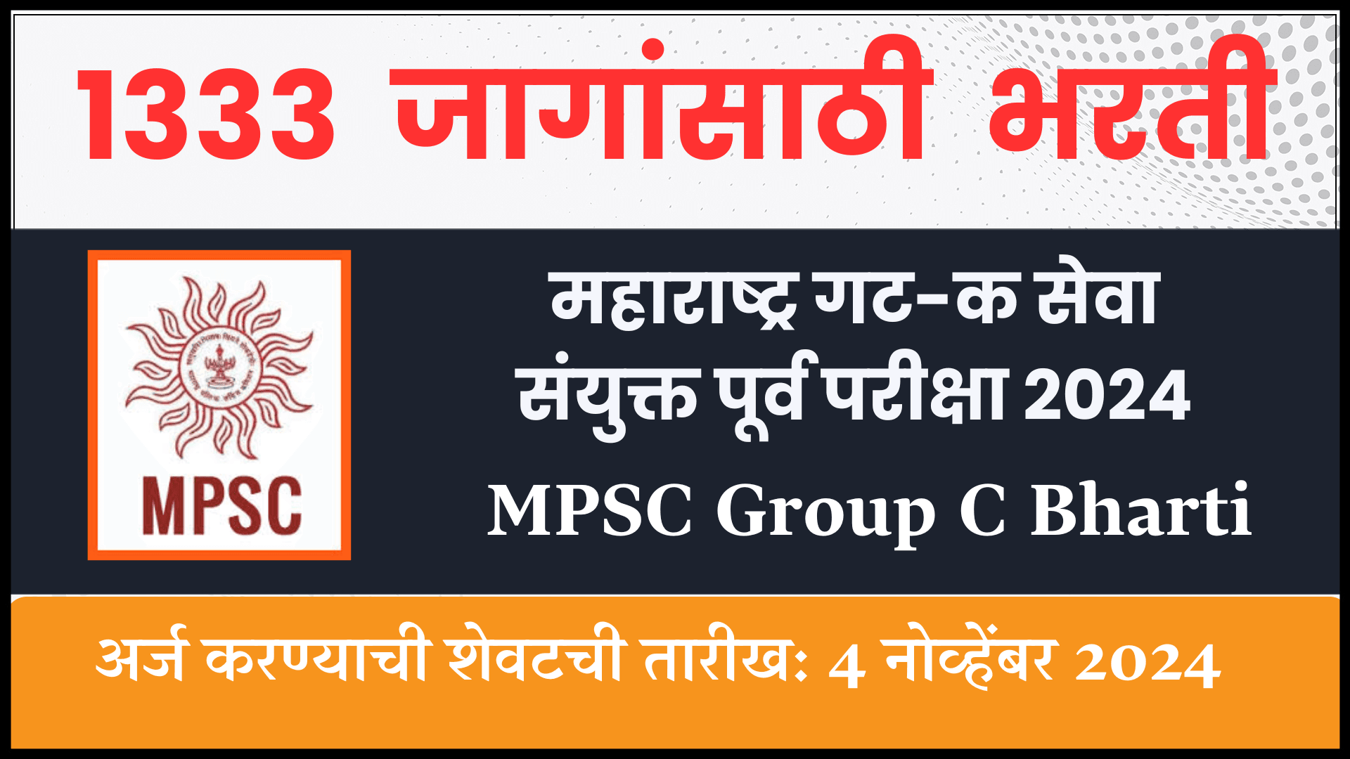 MPSC Group C Bharti