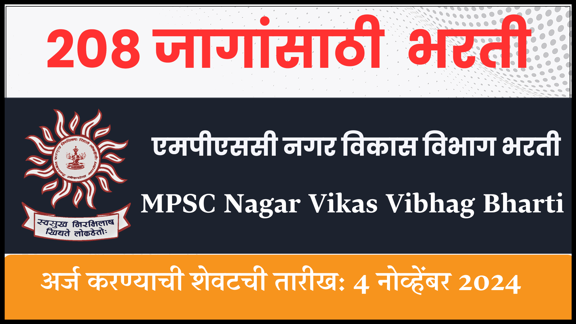 MPSC Nagar Vikas Vibhag Bharti