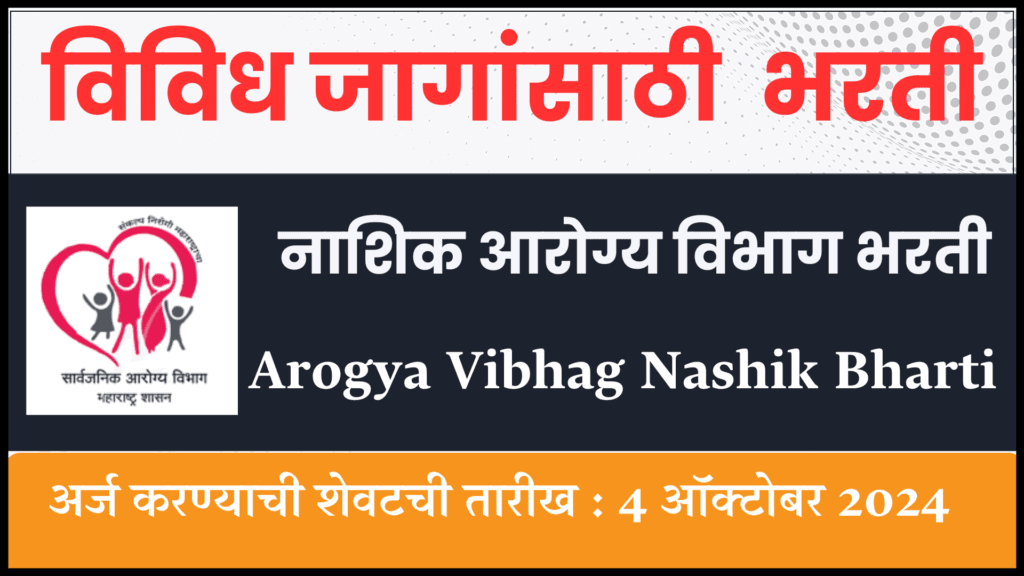 Arogya Vibhag Nashik Bharti 2024