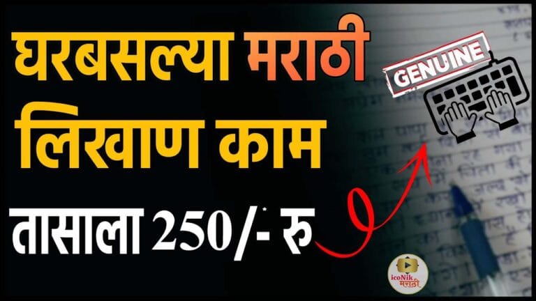 Part Time Work From Home in Marathi 2024 | iconik Marathi