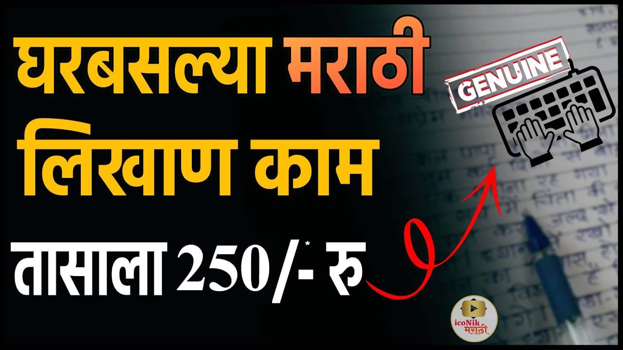 Part Time Work From Home in Marathi 2024 | iconik Marathi