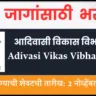 Adivasi Vikas Vibhag Bharti