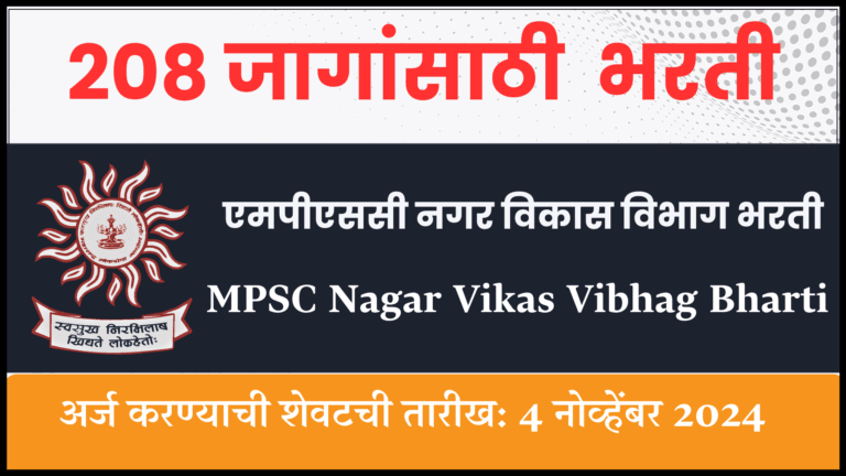 MPSC Nagar Vikas Vibhag Bharti