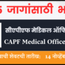 CAPF Medical Officer Bharti