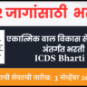 ICDS Bharti