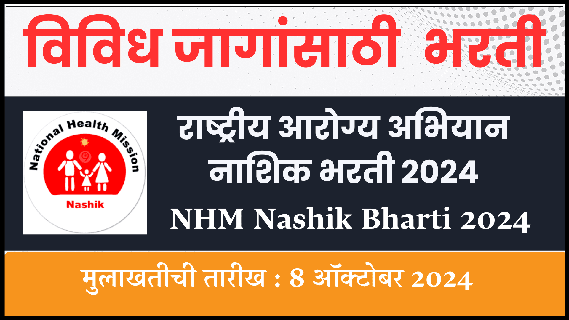 NHM Nashik Bharti 2024