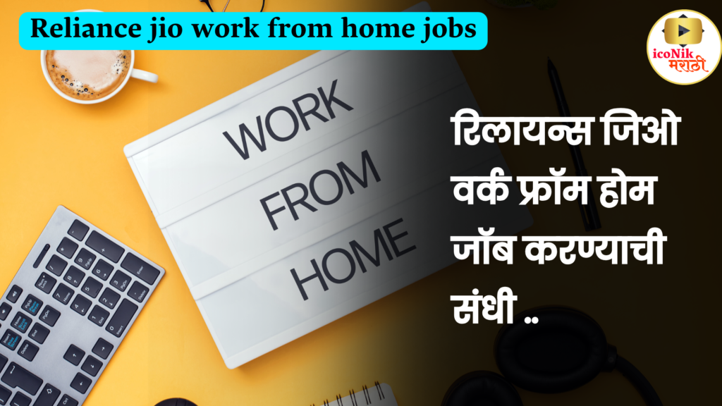 Reliance jio work from home jobs