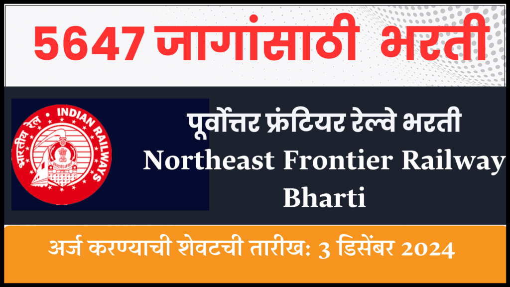 Northeast Frontier Railway Bharti 