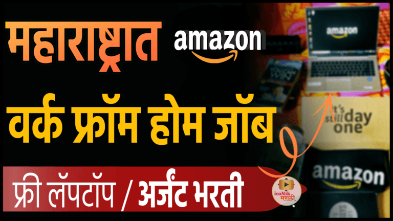 महाराष्ट्रात अमेझॉन वर्क फ्रॉम होम जॉब- Amazon Work From Home jobs 2025