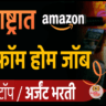 महाराष्ट्रात अमेझॉन वर्क फ्रॉम होम जॉब- Amazon Work From Home jobs 2025