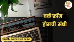 Marathi work from home 