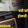 Marathi work from home 