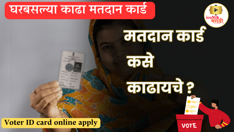 Voter ID card online apply