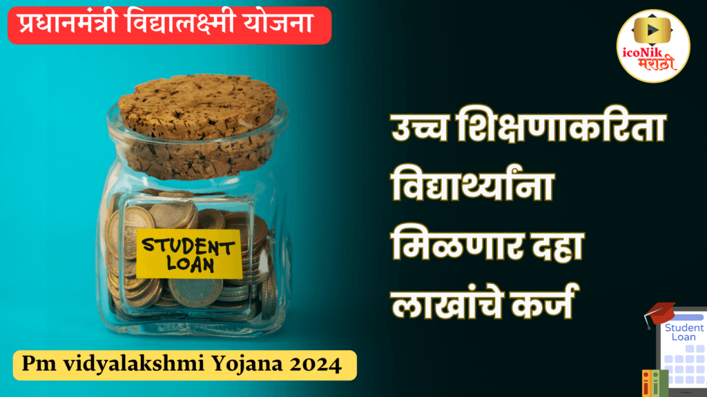 Pm vidyalakshmi Yojana 