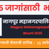 Nagpur Mahanagarpalika Bharti